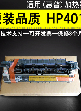适用 全新 惠普HP4015加热组件 HP4014 4515定影组件 热凝器 保3月