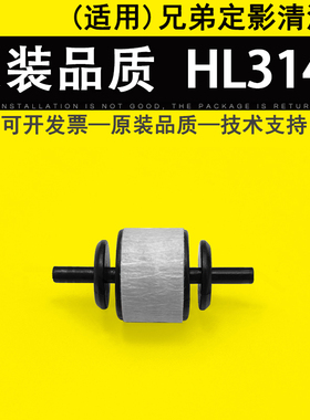 适用 兄弟HL 3140 3150 3170 3180 4150 4570 8250 8260 8350 8360 L9200 L9310定影清洁轮 走纸排纸出纸导轮