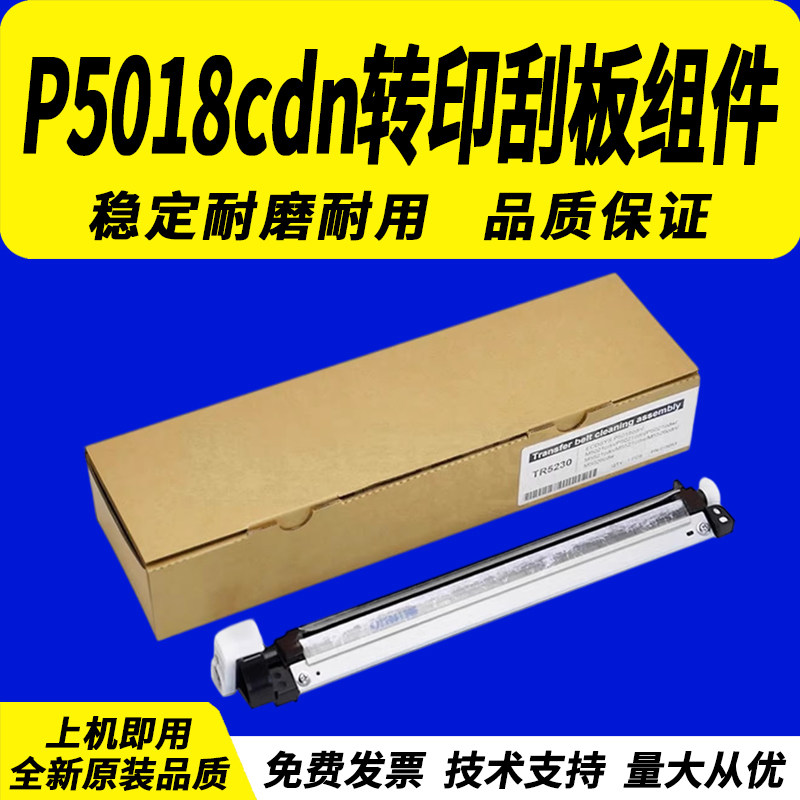 适用京瓷5021转印刮板组件 京瓷P5018转印刮板 P5021转印刮板 5230转印组件M5026 M5521 M5526转印带清洁组件 - 实物图