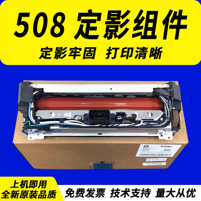 适用惠普508nk定影组件