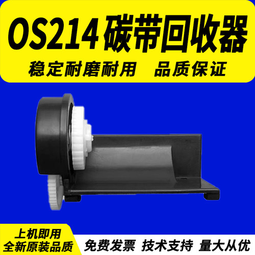 立象OS-214碳带回收器