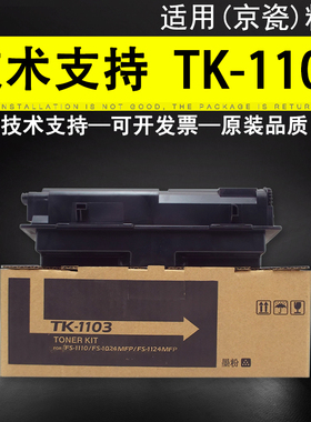 适用京瓷1110粉盒TK-1103墨粉fs1024MFP 1124打印机碳粉