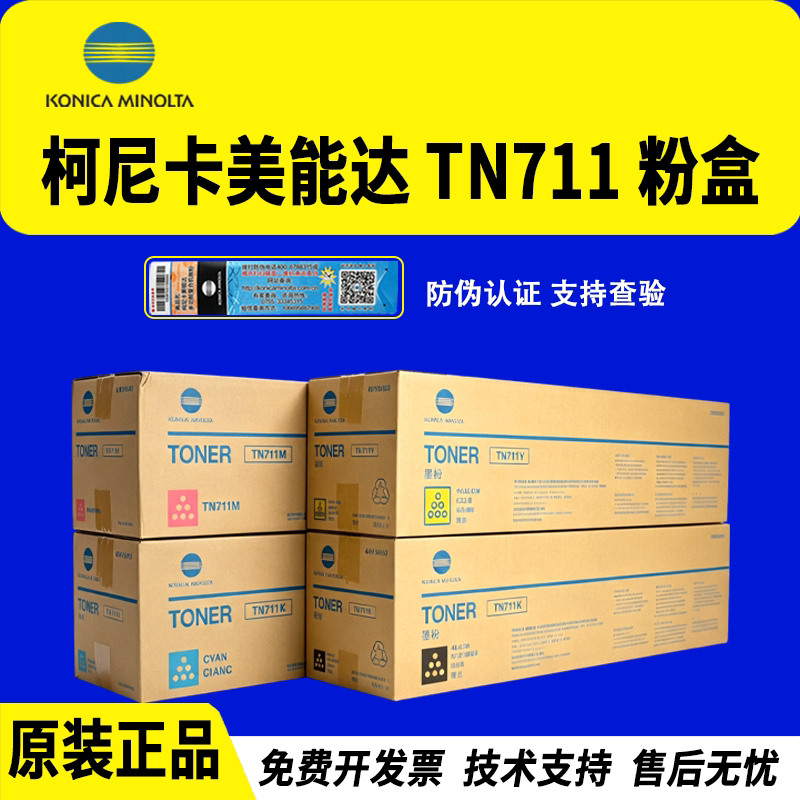柯尼卡美能达TN711原装粉盒C654
