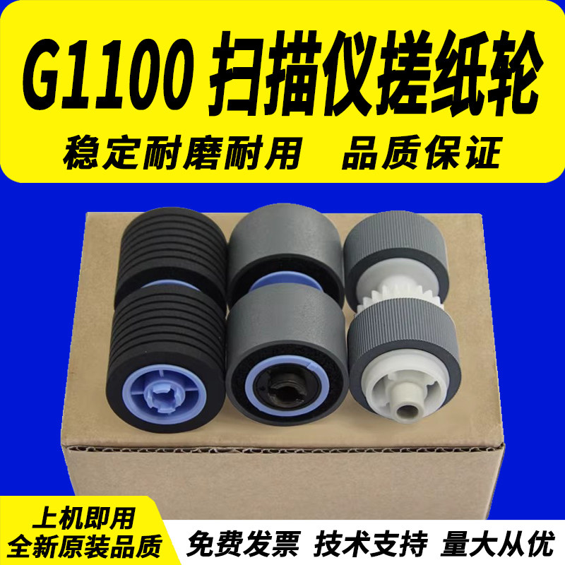 适用 Canon佳能DR-G1100扫描仪搓纸轮 DR-G1130扫描仪进纸轮 佳能G1100 G1130带轴搓纸轮