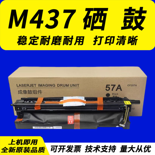 惠普M437硒鼓M436257HP439硒鼓