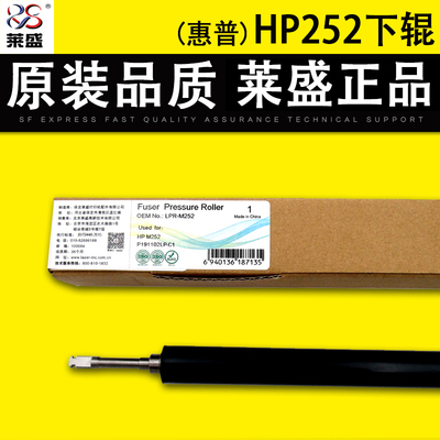 莱盛适用惠普HP252定影下辊