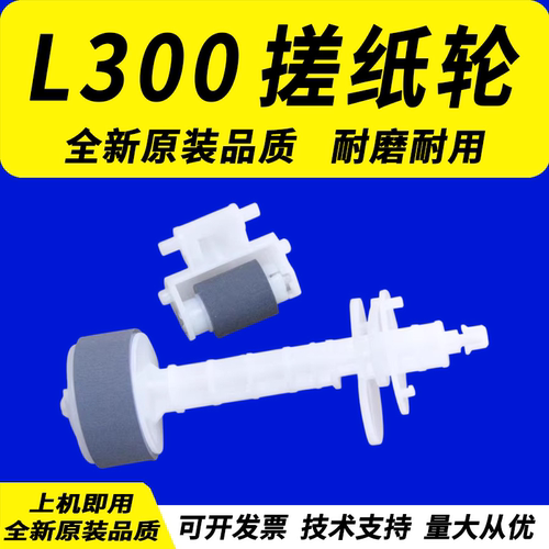 爱普生L300搓纸轮进纸器分页轮