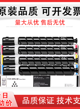 适用佳能NPG-88L粉盒C3926 3930 3935彩色复印机墨粉iR C3322L C3326硒鼓粉盒C3330 3922打印机墨粉盒G88碳粉