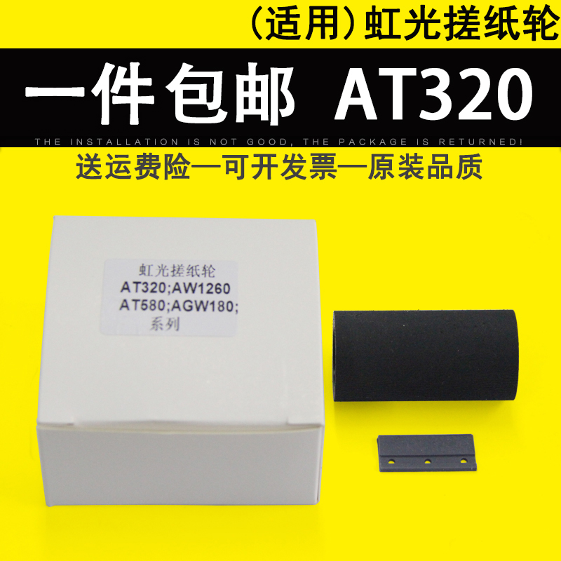 适用虹光AT320搓纸轮