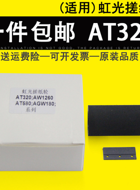 适用 虹光AT320搓纸轮 AW1260 AH245 AT360 AI80 AW2000 AW1230 D2220 扫描仪搓纸轮进纸轮分页器 分离垫耗材