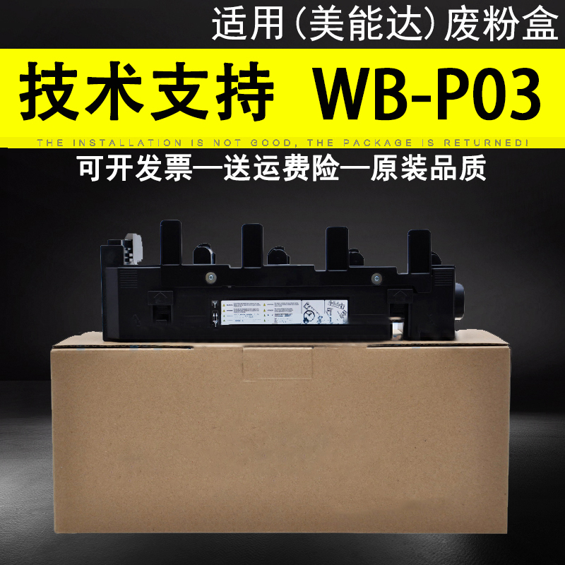 适用美能达WB-P03废粉盒