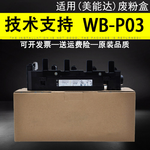 适用美能达WB-P03废粉盒