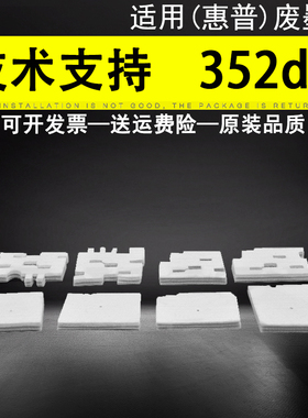 适用 HP 352dw 452dw 377dw 476DN 557dw P55250dw P27750dw 页宽机废墨垫 喷墨打印机废墨仓海绵垫 吸墨垫