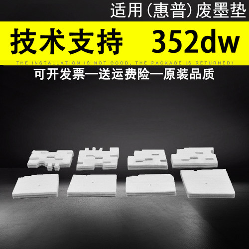 适用惠普HP352dw废墨垫