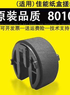 适用 佳能MF 8010 8030 8040 8050 8080 8210 8240 8250 8530 8540 8550 8570 8580 CN CDW纸盒搓纸轮 进纸轮