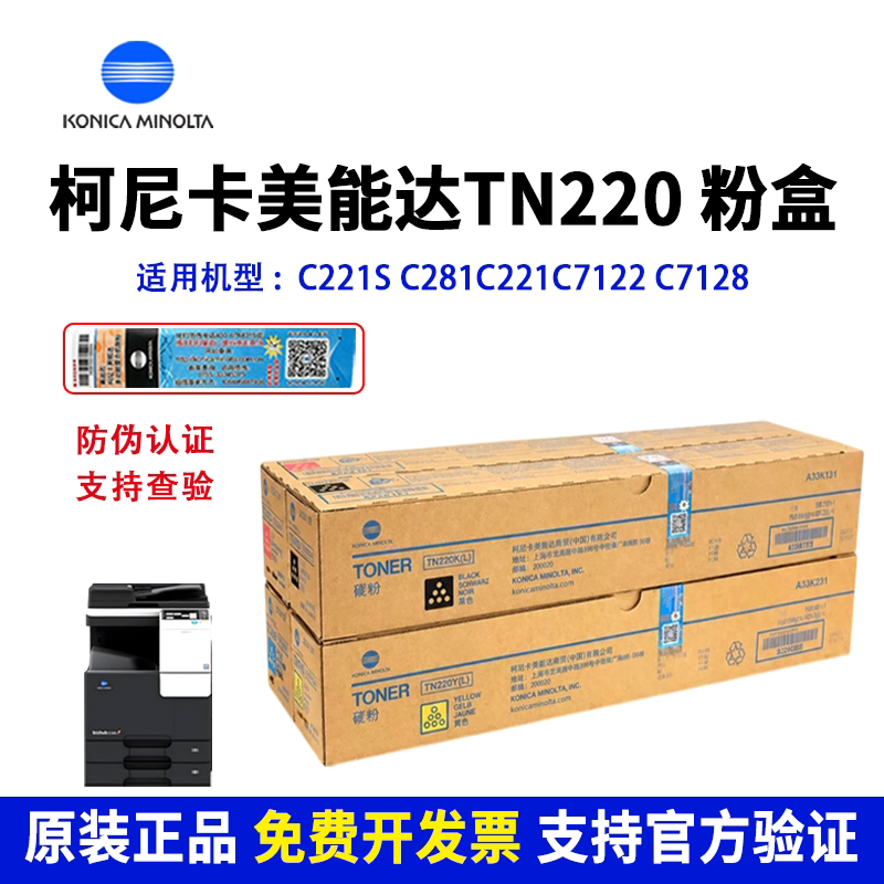 原装美能达C281粉盒柯尼卡美能达TN220原装粉盒 彩色墨粉C221复印机碳粉C281 C7128墨粉盒 C7122原装正品粉盒