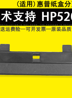 适用 惠普HP5200纸盒分页器 HP5200L 5200DN 1320 1160 2400 2420 2430 P2015 P2014纸盒分页器