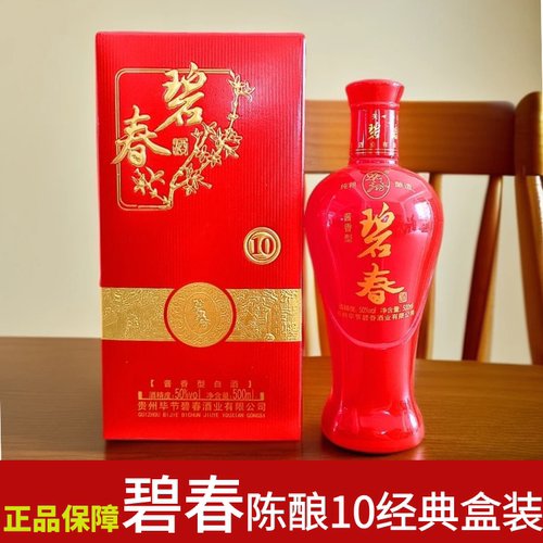 贵州碧春酒陈酿10酱香型50度白酒纯酿固态发酵口粮酒贵州老字号酒