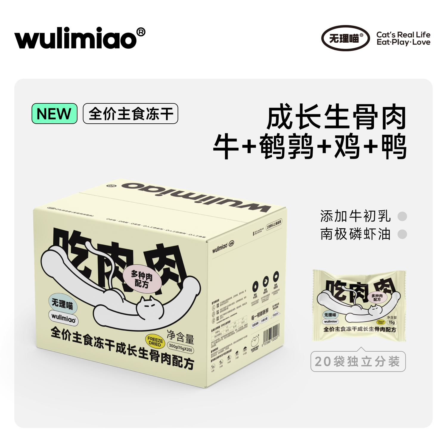 4折清仓【 临期5个月】wulimiao全价主食冻干成幼猫生骨肉猫粮