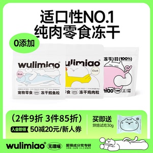wulimiao无理喵零食冻干鸡肉鳕鱼猪里脊成幼猫美毛营养磨牙长肉