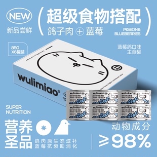 wulimiao蓝莓鸽猫咪主食罐头成幼猫湿粮长肉补水湿粮 4折清仓