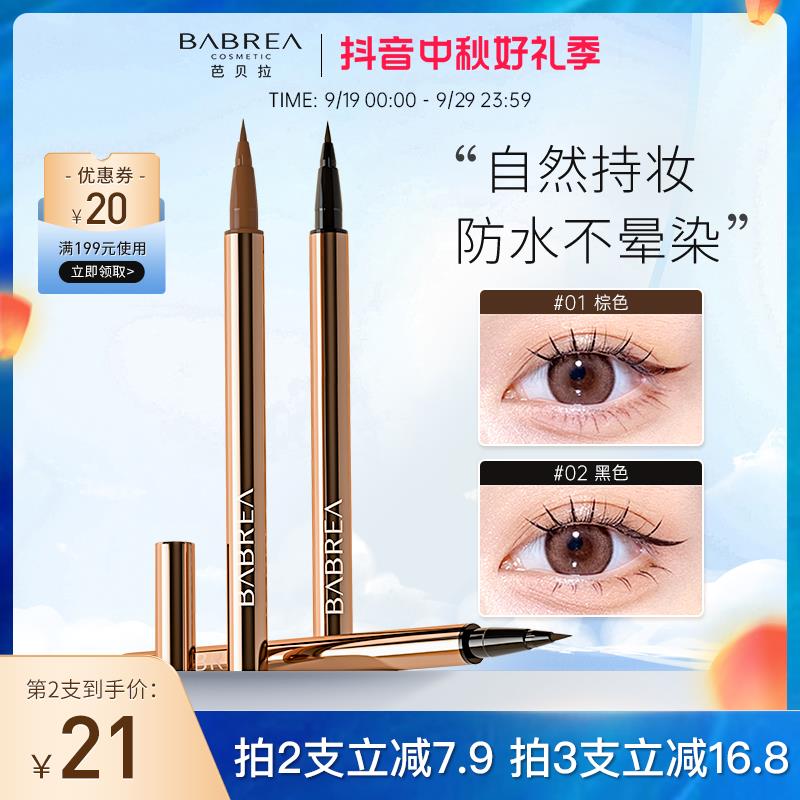 芭贝拉眼线笔防水防汗不晕染不脱妆眼线胶笔眼线液笔眼线膏推荐