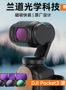 B.way兰道大疆OsmoPocket3配件UV黑柔星光可调ND减光偏振磁吸滤镜