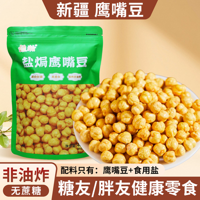 疆瀚新疆慢烤鹰嘴豆400g非油炸