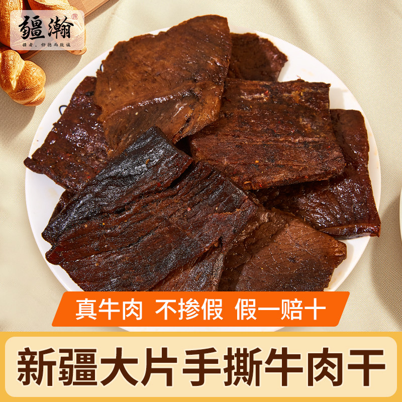 疆瀚新疆大片手撕牛肉干250g原味香辣孜然风干牛肉干熟食独立包装
