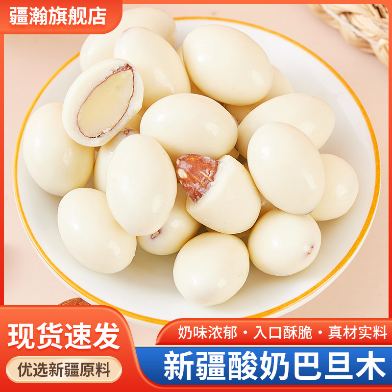疆瀚新疆特产酸奶巴旦木仁500g夹心酸奶杏仁坚果仁网红小包装零食