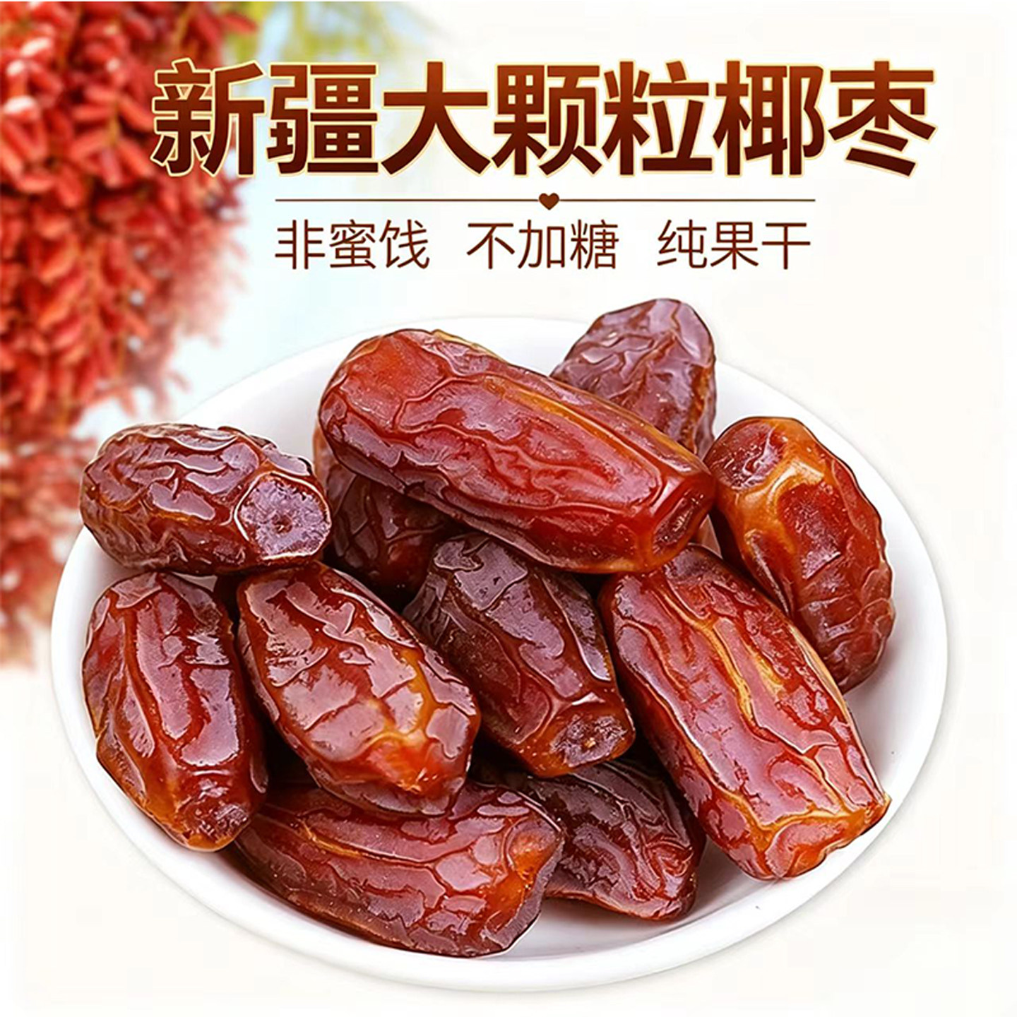 疆瀚新疆特产椰枣1000g迪拜阿联酋伊拉克无沙蜜枣耶枣大黑椰枣干