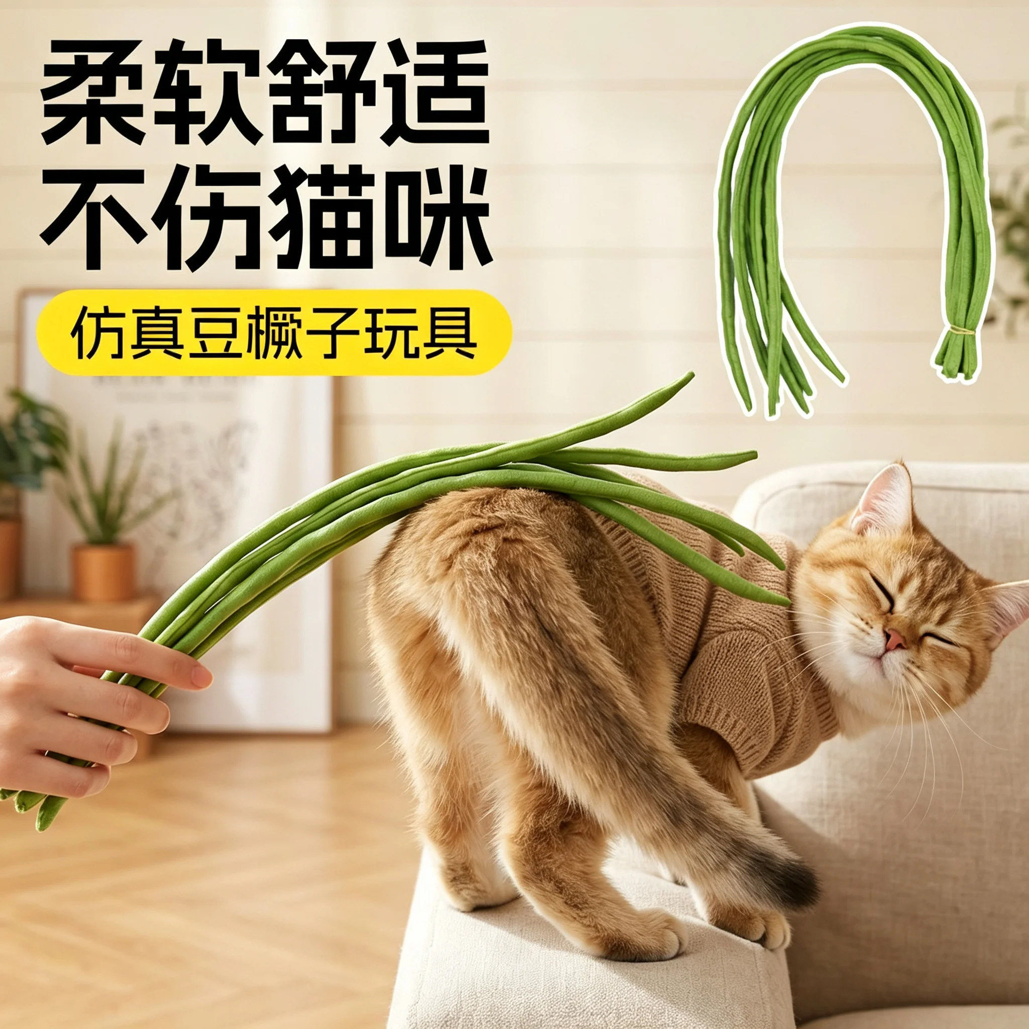 仿真长豆角鞭豆橛子宠物猫咪玩具逗猫棒自嗨互动解闷抽咪腚打屁股