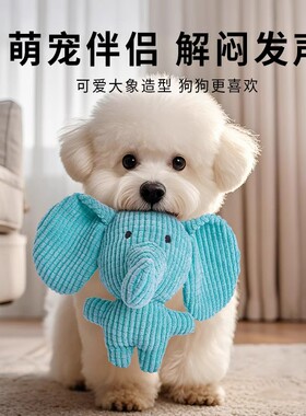 狗狗玩具毛绒发声幼犬耐咬磨牙蓝色小象比熊泰迪自嗨解闷陪伴互动