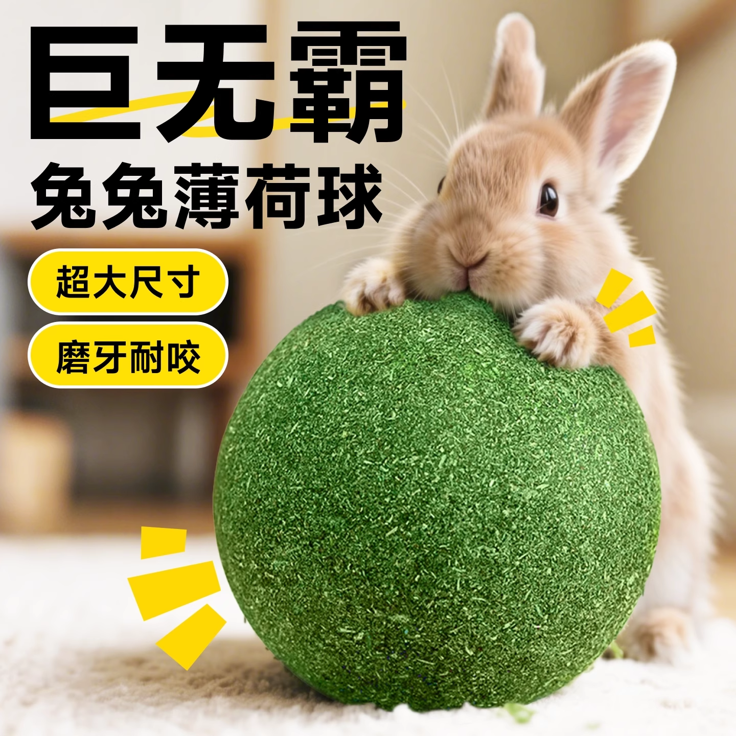 兔子玩具兔兔磨牙耐啃咬解闷草球