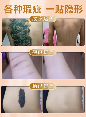 隐形遮疤痕胎记妊娠纹防水贴