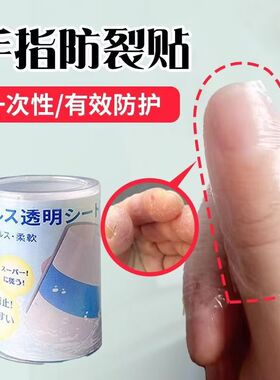 透明手指防裂贴自粘防水防划伤