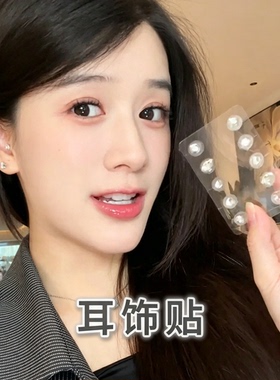 免打孔微压珍珠耳豆耳穴贴