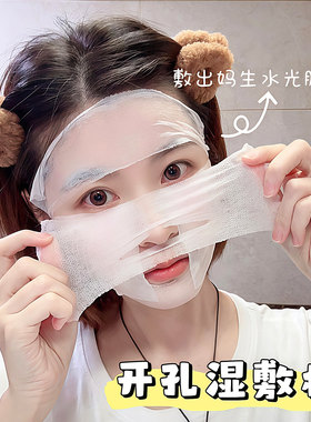 三合一湿敷棉片可拉伸敷脸专用棉片湿敷化妆棉开孔款护肤湿敷棉片