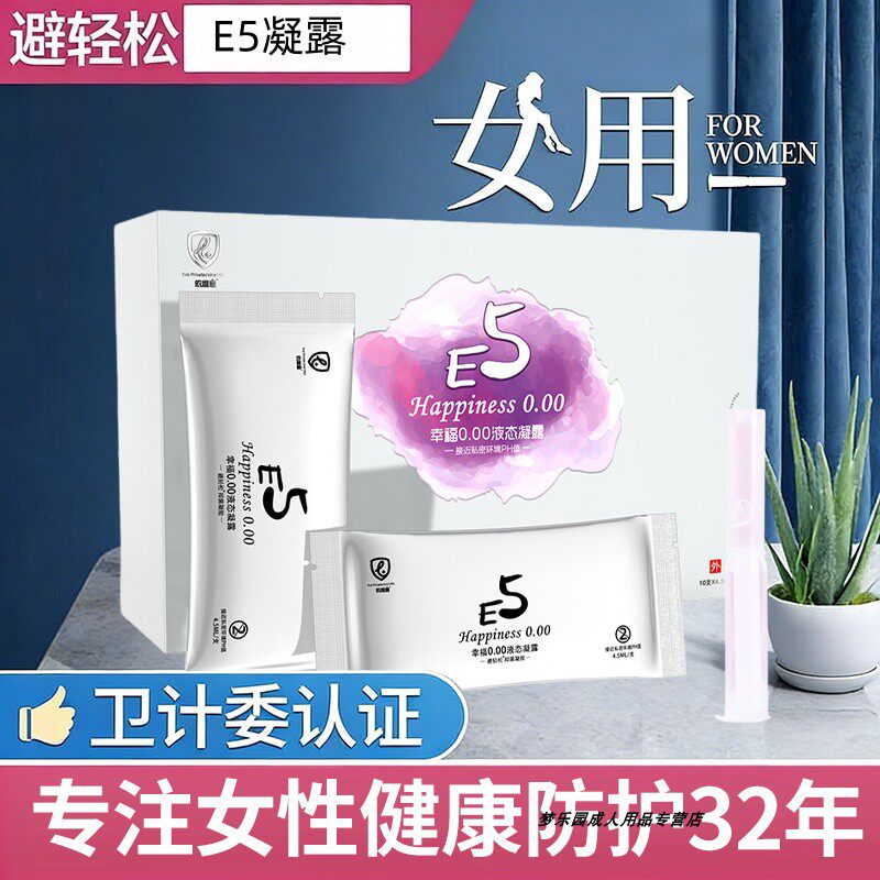 避轻松E5液态凝露女用液体抑菌凝胶套膜栓隐形神器男玻尿酸避孕套