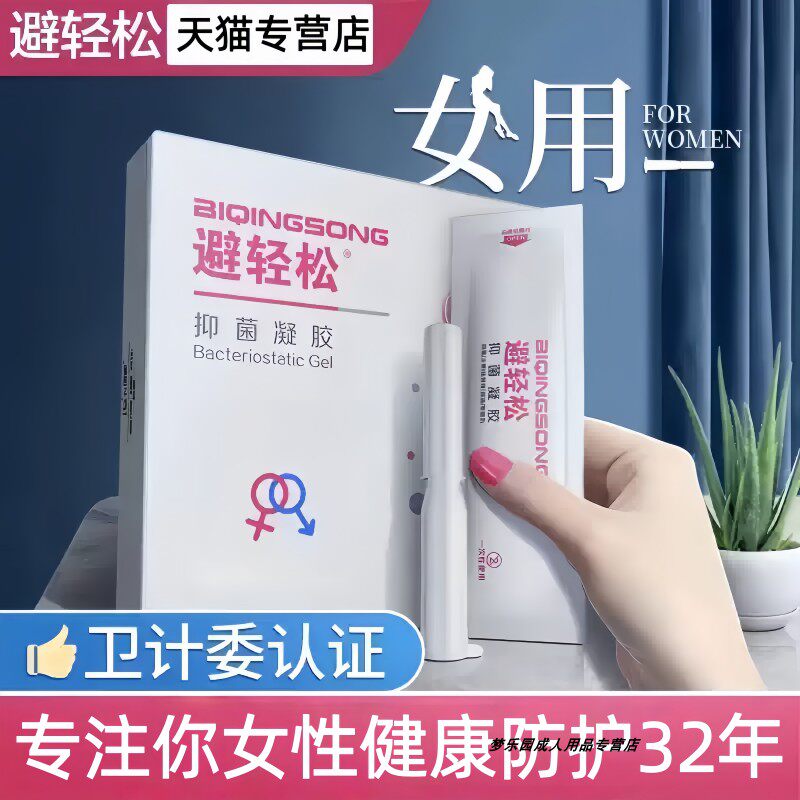 避轻松女用液体抑菌凝胶女性专用安全润滑神器膜栓贴玻尿酸避孕套