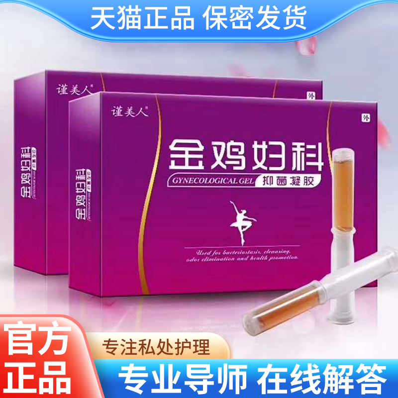 金鸡抑菌凝胶正品女士私处护理私护妇用苦参女性保养私密养护洗液