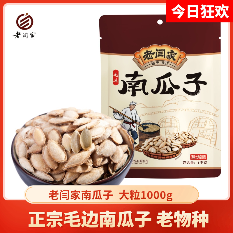老闫家南瓜子1000g克盐焗椒盐毛边瓜籽休闲零食陕西炒货 食品包装