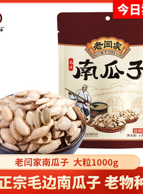 南瓜子1000g椒盐毛边老闫家新货