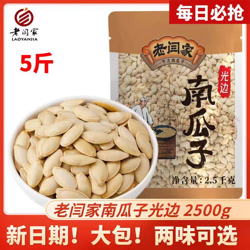 老闫家南瓜子原味椒盐2500g克大包5斤装盐焗纸皮白瓜籽陕北炒货