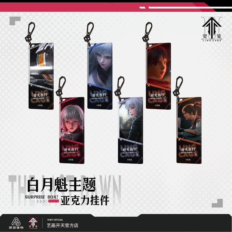 【灵笼官方】灵笼白月魁赴光而行系列钥匙扣盲盒艺画开天官方店图片