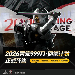2026灵笼999刀回馈计划艺画开天官方店 灵笼官方