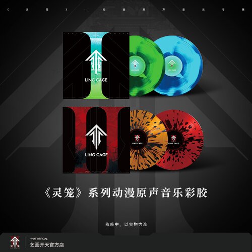 灵笼官方原声音乐彩胶2LP