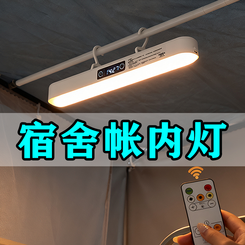 宿舍帐内灯可悬挂可磁吸