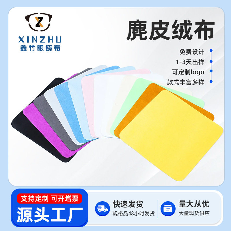 超细纤维麂皮绒眼镜布厂家批发可智能眼镜配件