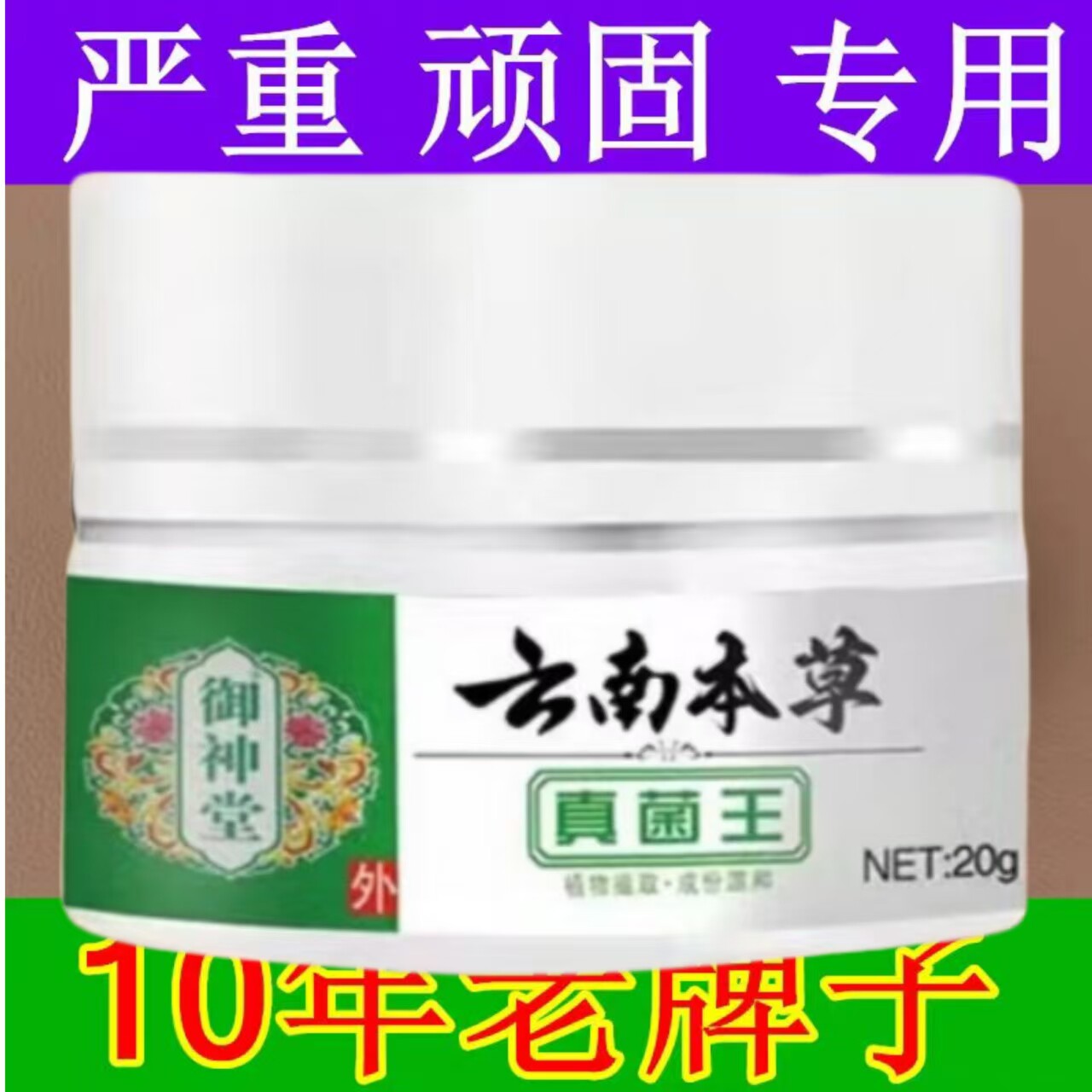 买2送1、3送2正品御神堂云南真菌王非药膏皮肤外用乳膏